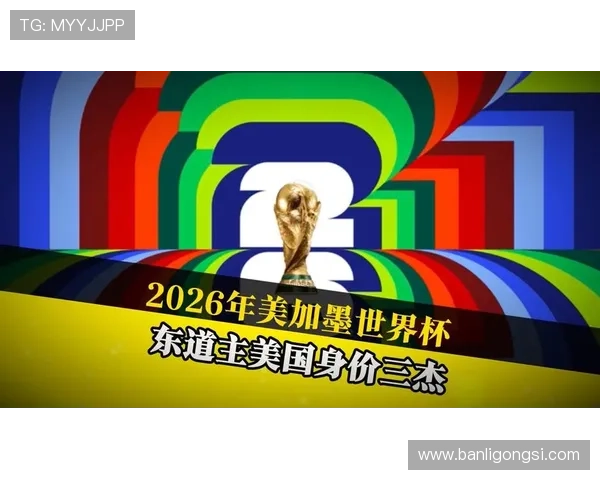 2026世界杯美国队赛程分析东道主能否借主场优势创造历史